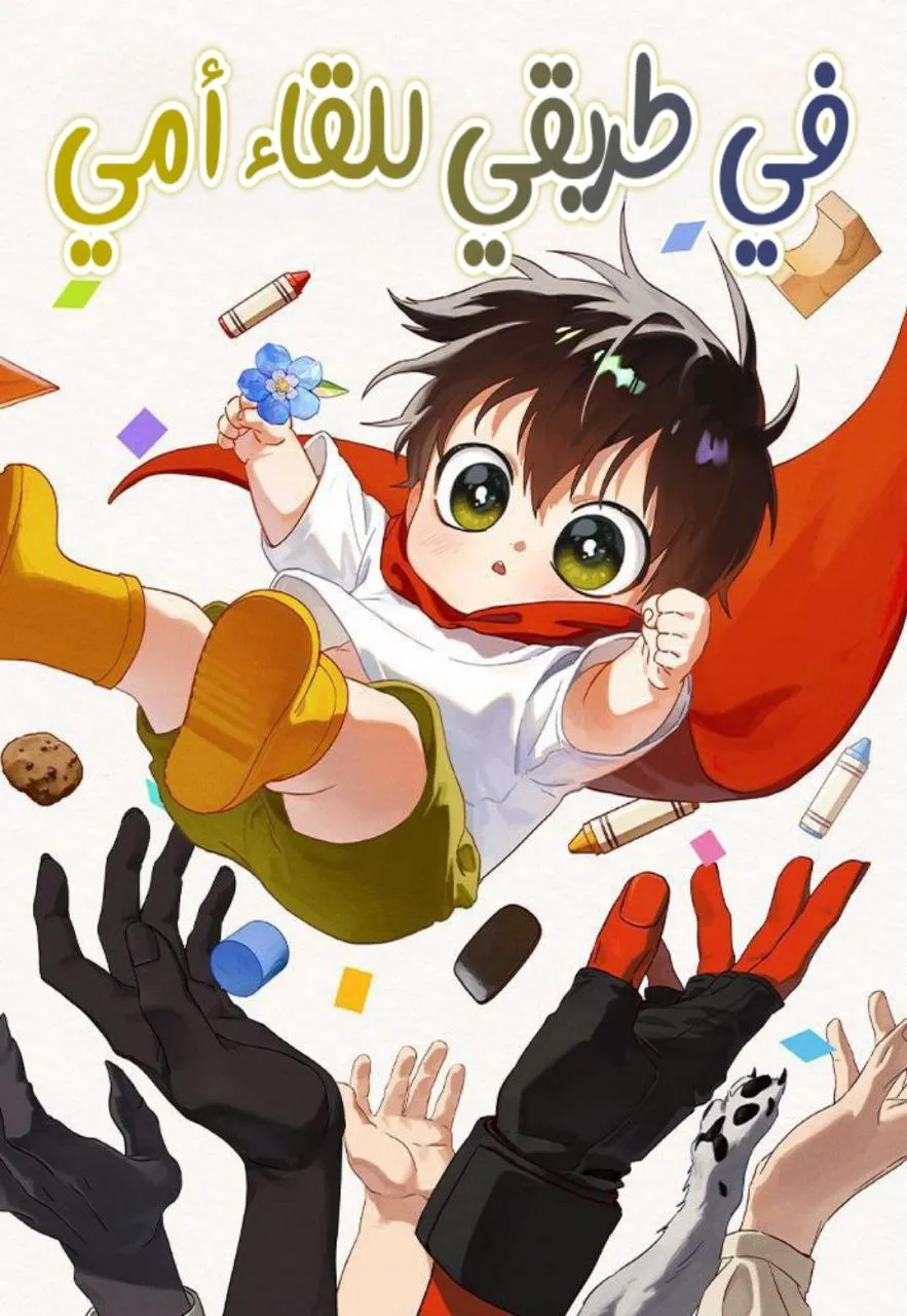 On the Way to Meet my Mom