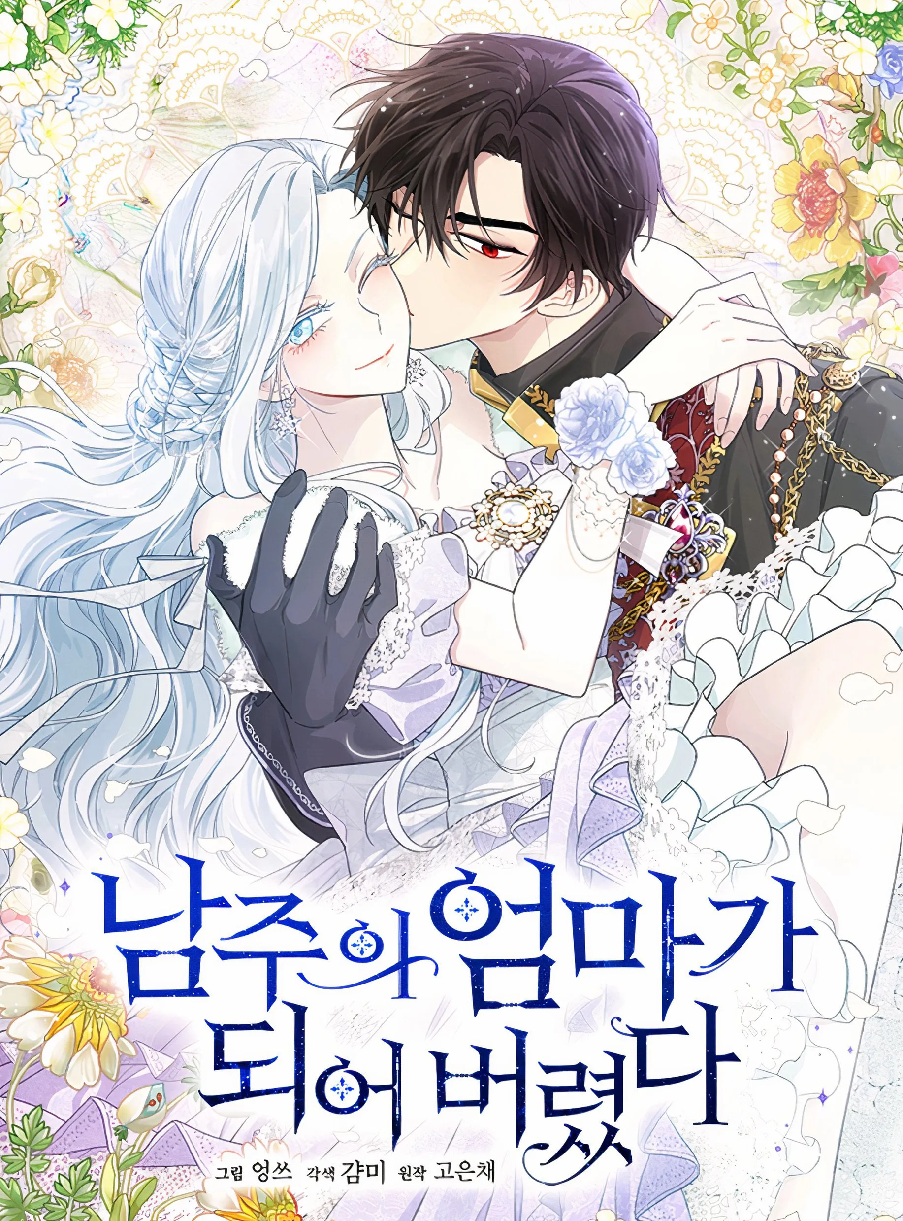 I became the male lead stepmother!