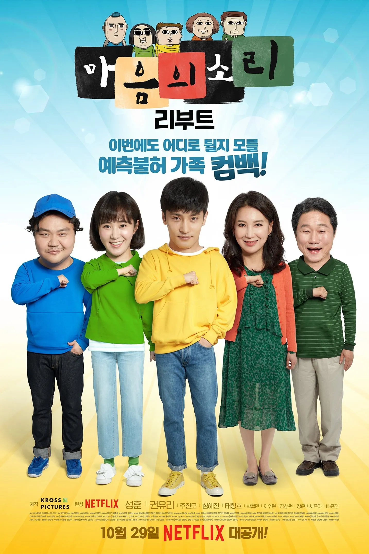 The Sound of Your Heart: Reboot - Season 1