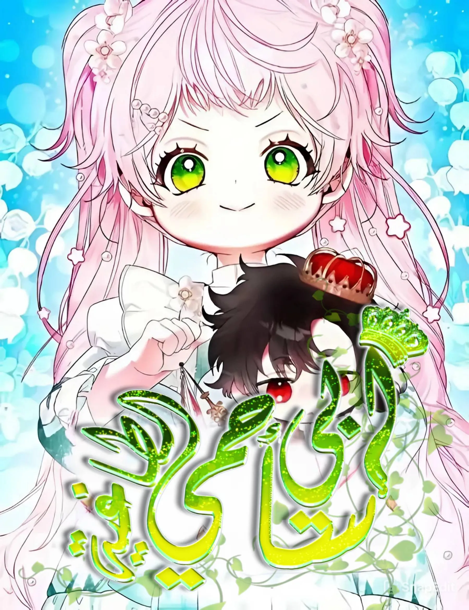 I Will Protect My Tyrant Dad!