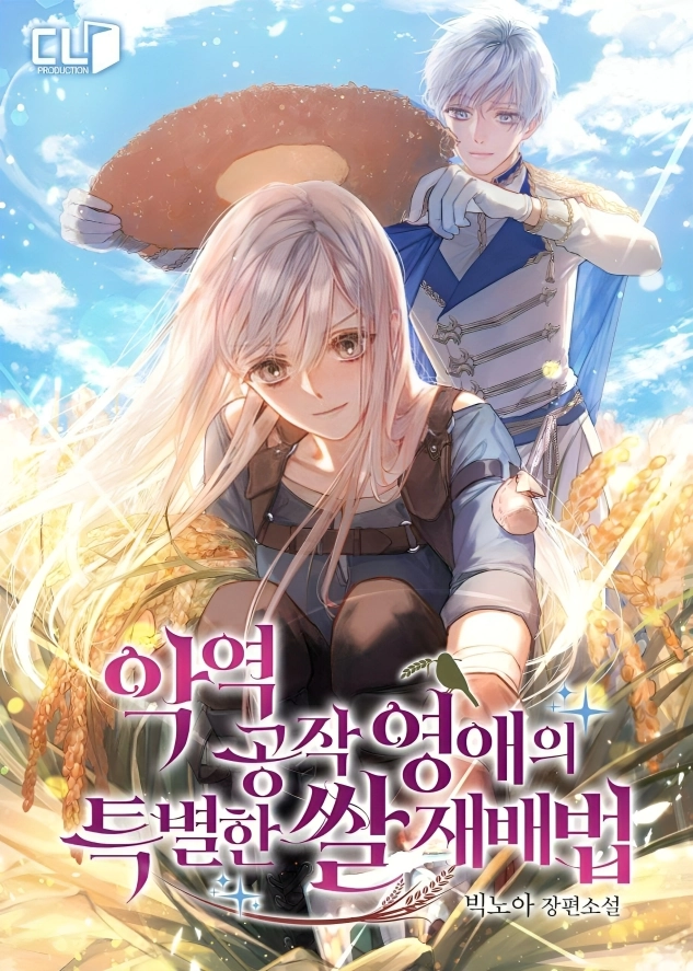 The Villainous Duke’s Daughter’s Special Rice Cultivation Method