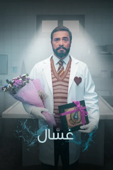 غسال - Season 1